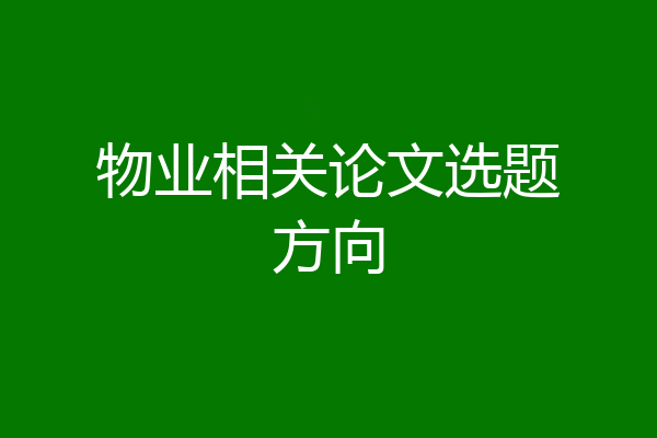 物业相关论文选题方向