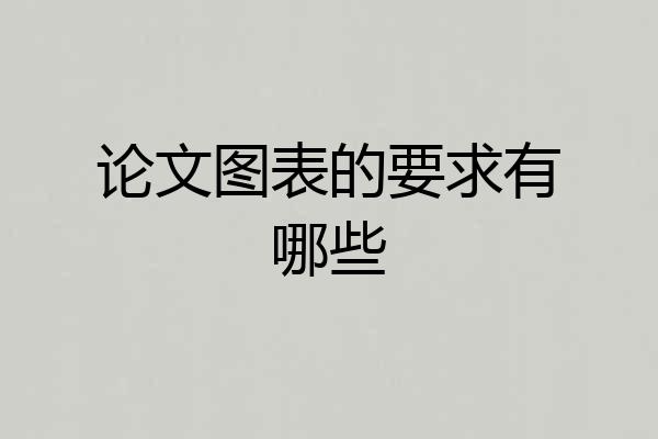 论文图表的要求有哪些