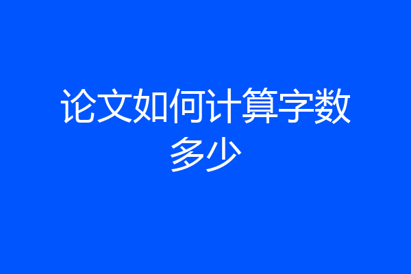 论文如何计算字数多少