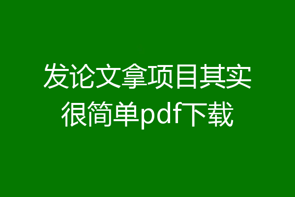 发论文拿项目其实很简单pdf下载