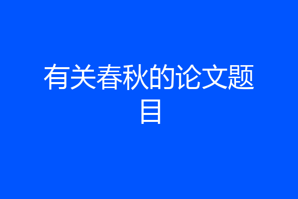 有关春秋的论文题目