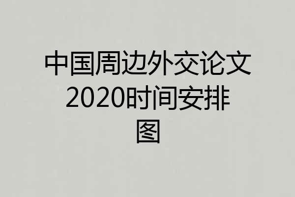 中国周边外交论文2020时间安排图