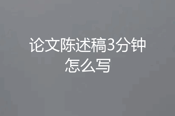 论文陈述稿3分钟怎么写