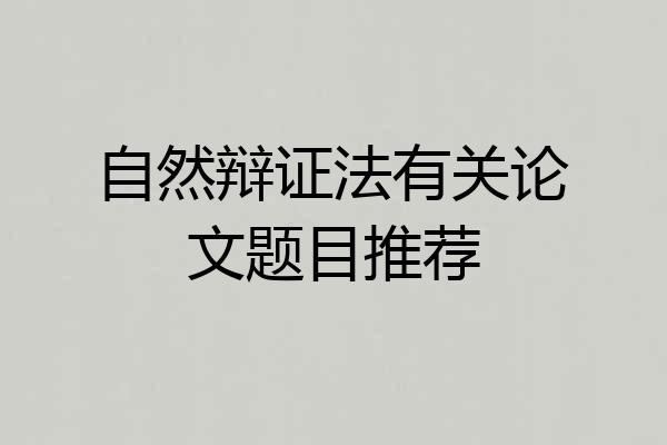 自然辩证法有关论文题目推荐