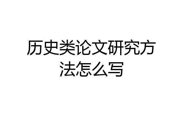历史类论文研究方法怎么写