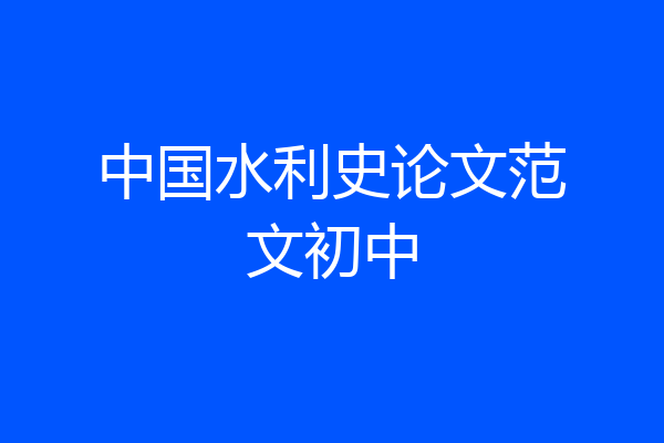 中国水利史论文范文初中