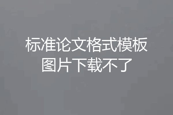 标准论文格式模板图片下载不了