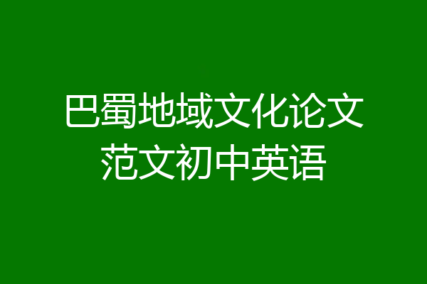 巴蜀地域文化论文范文初中英语