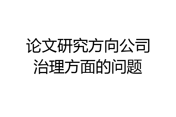 论文研究方向公司治理方面的问题