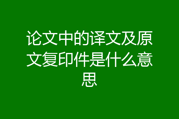 论文中的译文及原文复印件是什么意思