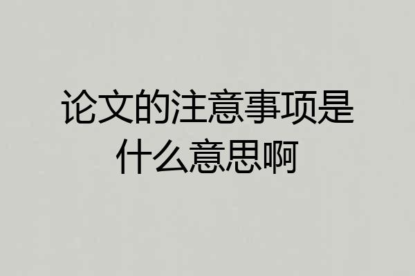 论文的注意事项是什么意思啊