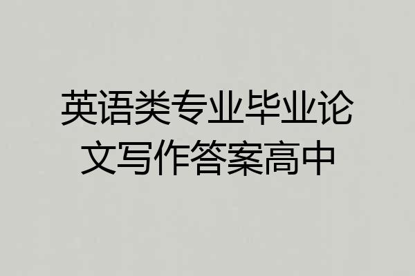 英语类专业毕业论文写作答案高中