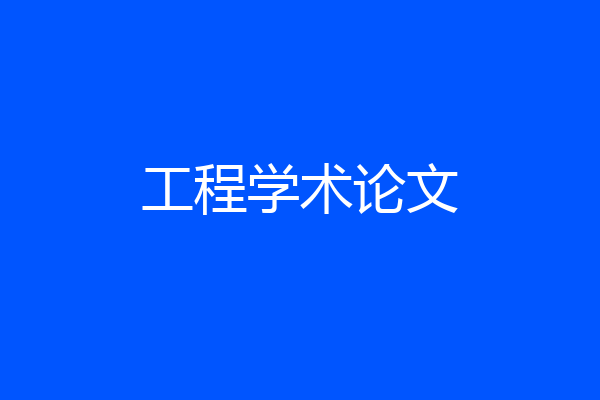 工程学术论文