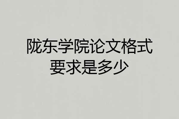 陇东学院论文格式要求是多少