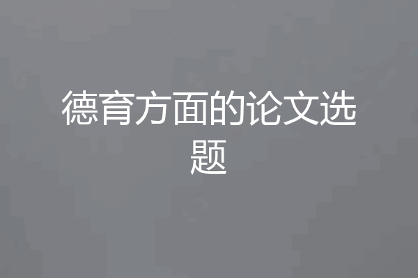 德育方面的论文选题