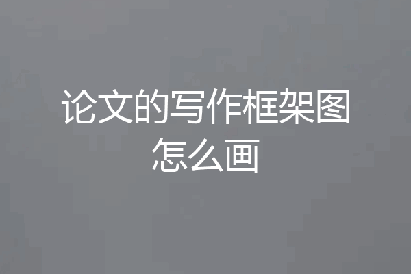 论文的写作框架图怎么画