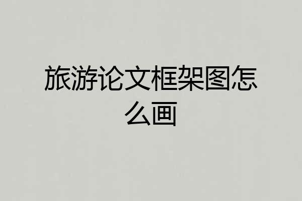 旅游论文框架图怎么画