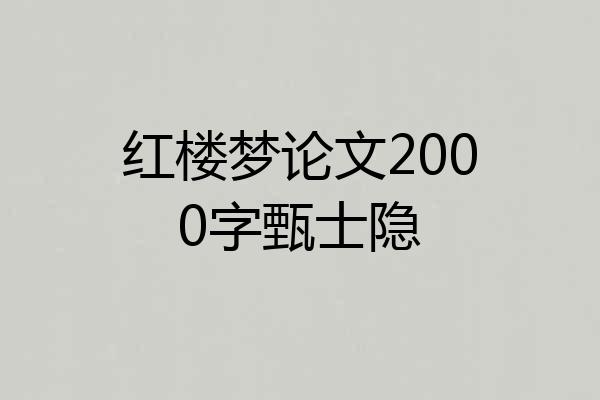 红楼梦论文2000字甄士隐
