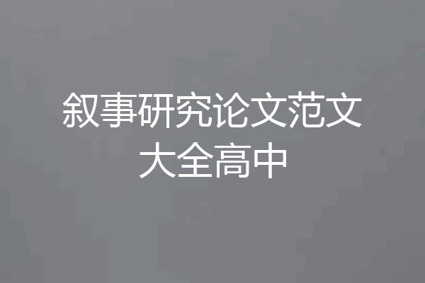 叙事研究论文范文大全高中