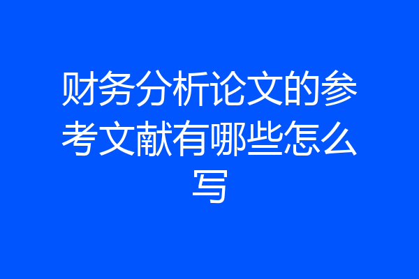 财务分析论文的参考文献有哪些怎么写