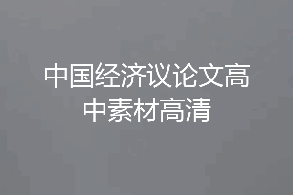 中国经济议论文高中素材高清