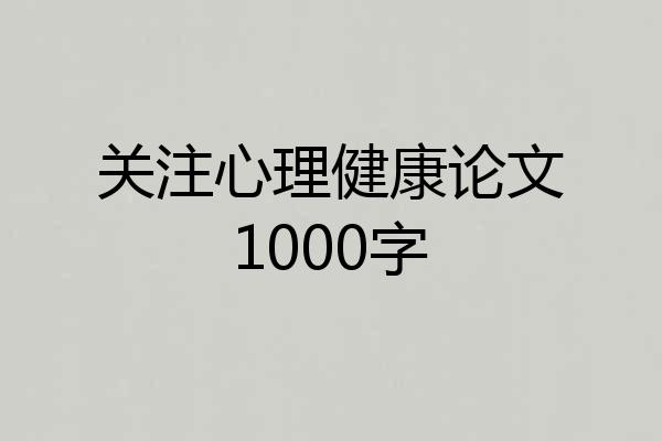 关注心理健康论文1000字