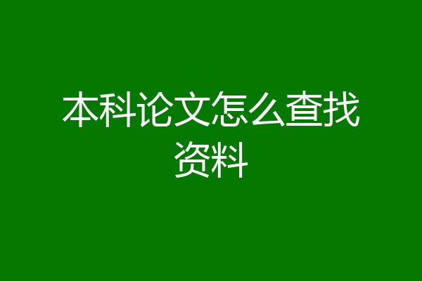 本科论文怎么查找资料