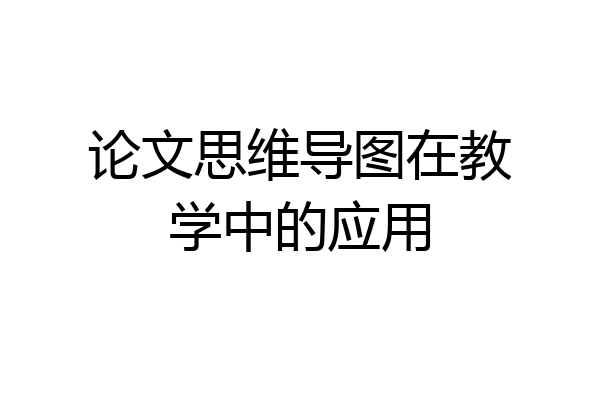 论文思维导图在教学中的应用