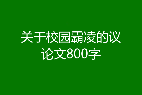 关于校园霸凌的议论文800字