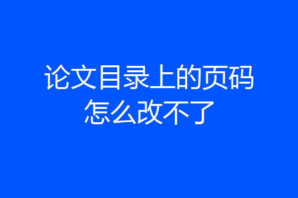 论文目录上的页码怎么改不了