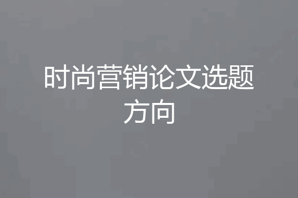 时尚营销论文选题方向