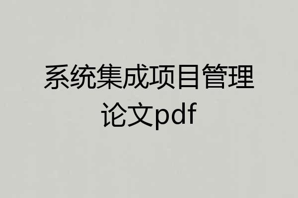 系统集成项目管理论文pdf