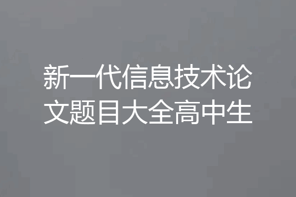 新一代信息技术论文题目大全高中生