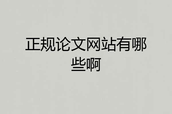 正规论文网站有哪些啊