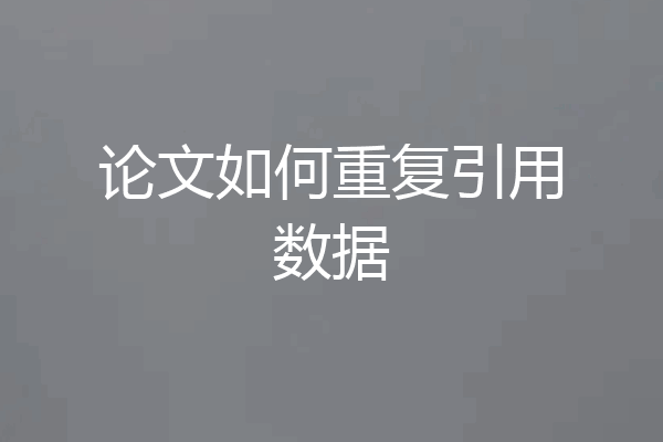 论文如何重复引用数据