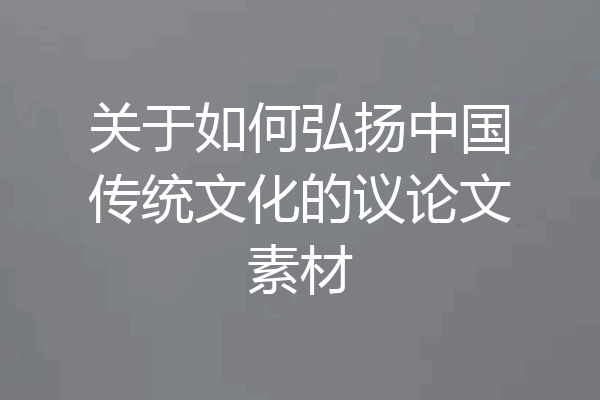 关于如何弘扬中国传统文化的议论文素材