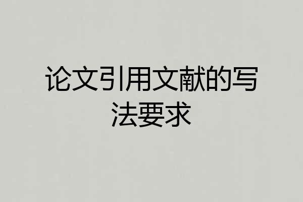 论文引用文献的写法要求
