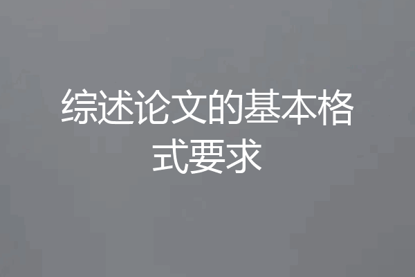 综述论文的基本格式要求