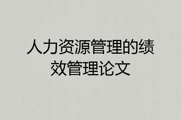 人力资源管理的绩效管理论文