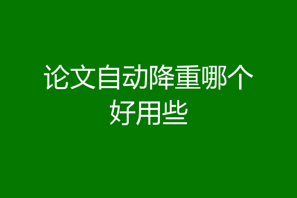 论文自动降重哪个好用些