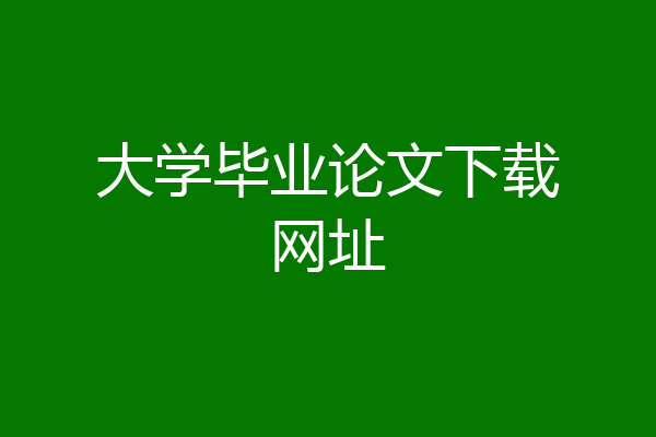 大学毕业论文下载网址