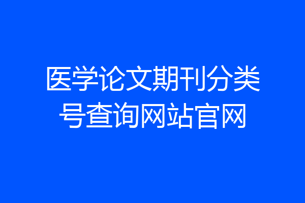 医学论文期刊分类号查询网站官网
