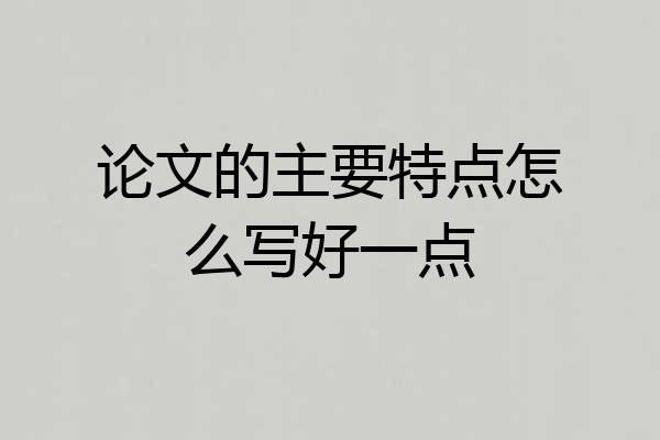 论文的主要特点怎么写好一点