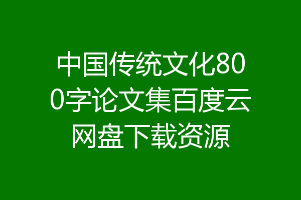 中国传统文化800字论文集百度云网盘下载资源