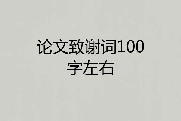 论文致谢词100字左右