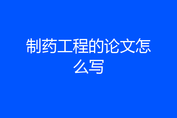 制药工程的论文怎么写