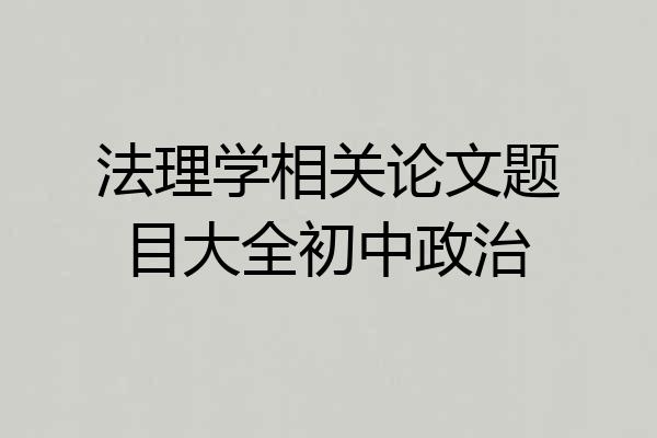 法理学相关论文题目大全初中政治