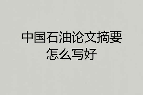 中国石油论文摘要怎么写好