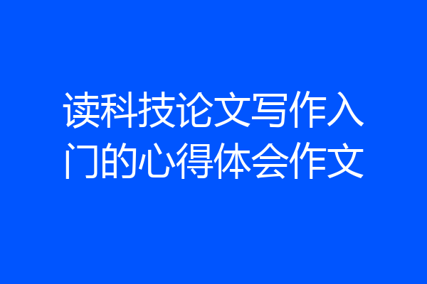 读科技论文写作入门的心得体会作文