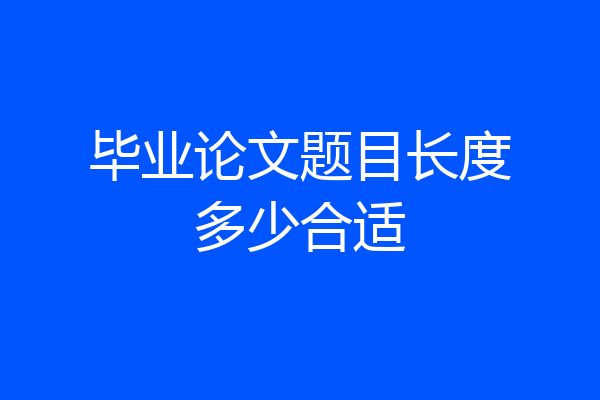 毕业论文题目长度多少合适